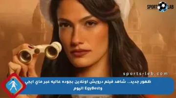 ظهور جديد.. شاهد فيلم درويش أونلاين بجودة عالية عبر ماي إيجي وEgyBest اليوم